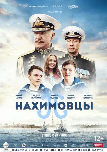 Нахимовцы Нахимовцы