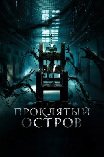 Проклятый остров Проклятый остров