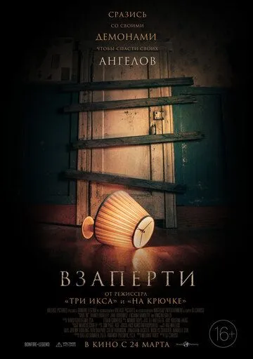 Взаперти Взаперти
