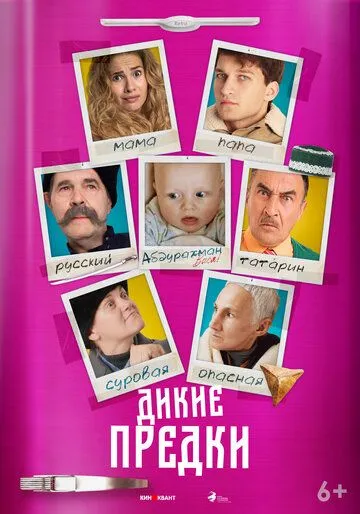 Дикие предки Дикие предки