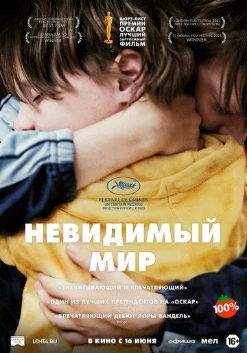 Невидимый мир Невидимый мир