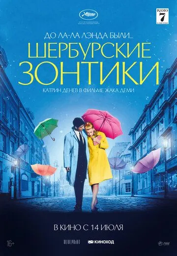 Шербурские зонтики Шербурские зонтики