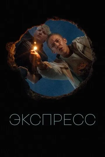 Экспресс Экспресс