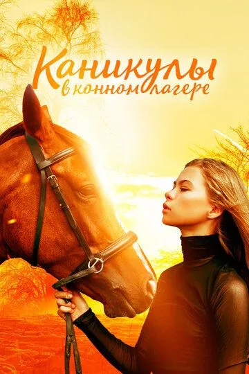 Каникулы в конном лагере Каникулы в конном лагере