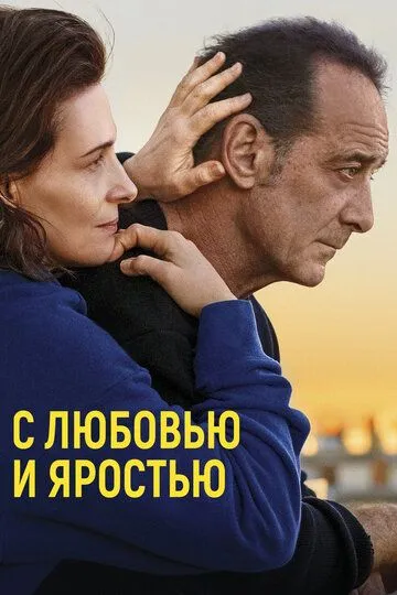 С любовью и яростью С любовью и яростью