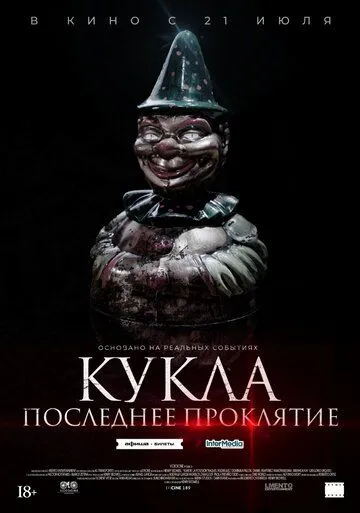 Кукла. Последнее проклятие Кукла. Последнее проклятие
