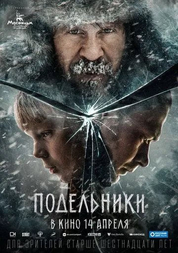 Подельники Подельники