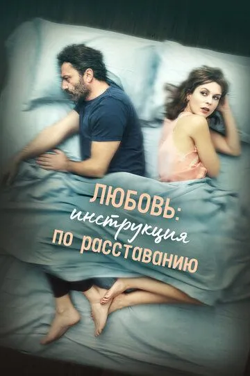 Любовь: Инструкция по расставанию Любовь: Инструкция по расставанию