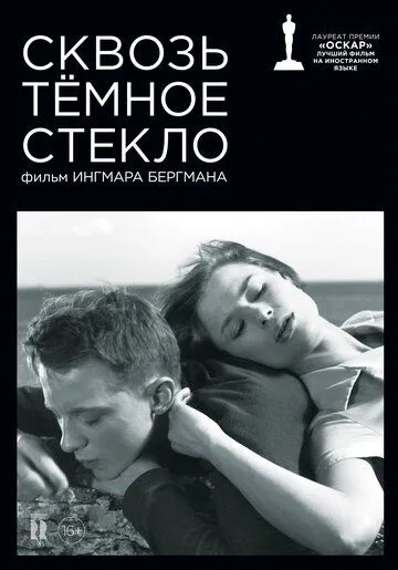 Сквозь тёмное стекло Сквозь тёмное стекло