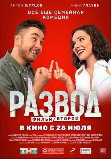 Развод. Фильм второй Развод. Фильм второй