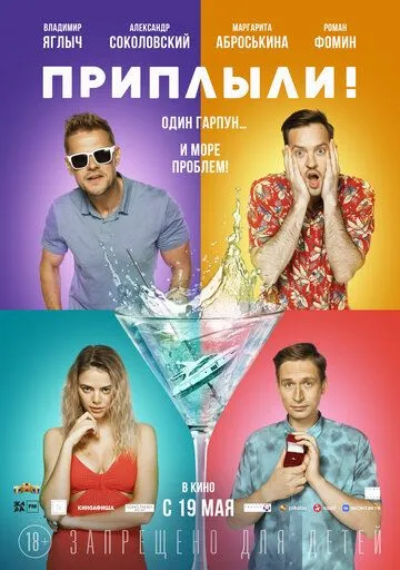 Приплыли! Приплыли!