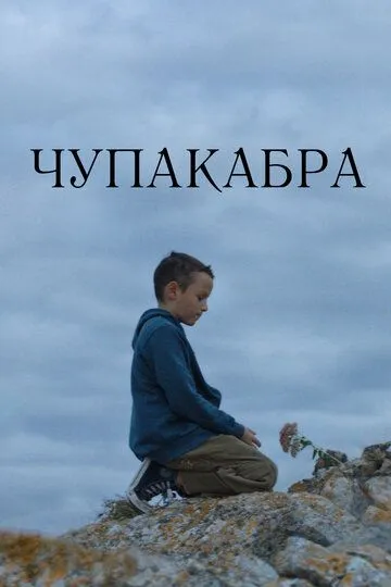 Чупакабра Чупакабра