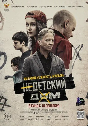 Недетский дом Недетский дом