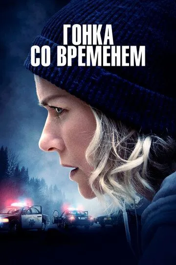 Гонка со временем Гонка со временем