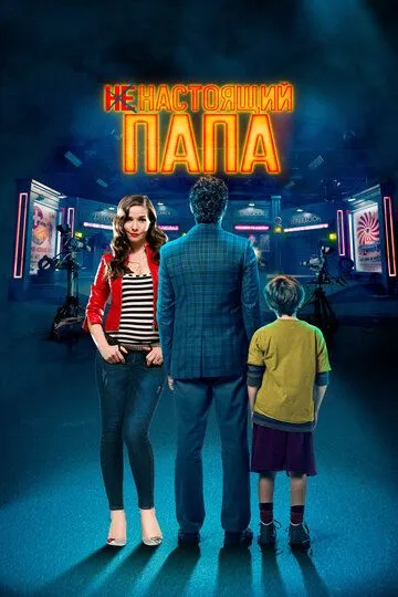 Ненастоящий папа Ненастоящий папа