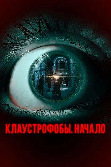 Клаустрофобы. Начало Клаустрофобы. Начало