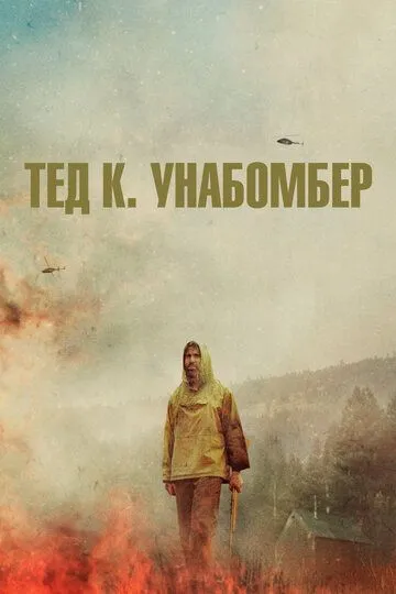Тед К. Унабомбер Тед К. Унабомбер