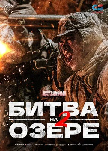 Битва на озере 2 Битва на озере 2