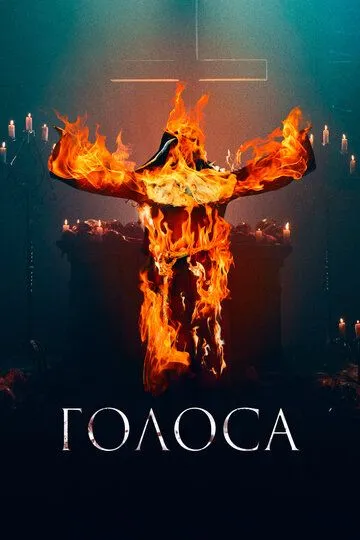 Голоса Голоса