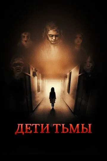 Дети тьмы Дети тьмы