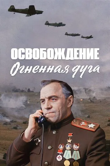 Освобождение: Огненная дуга Освобождение: Огненная дуга