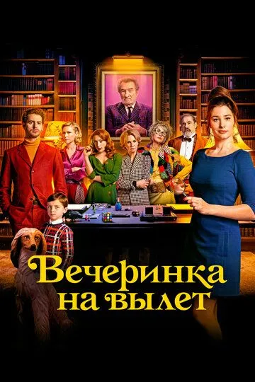 Вечеринка на вылет Вечеринка на вылет