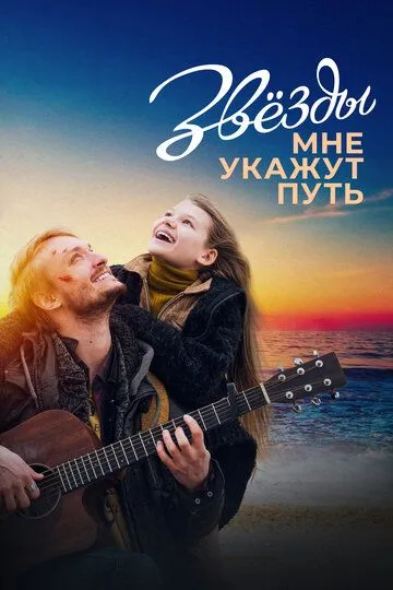 Звёзды мне укажут путь Звёзды мне укажут путь