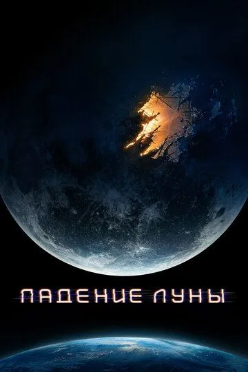 Падение Луны Падение Луны