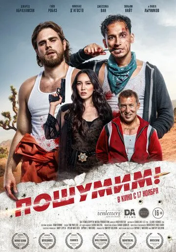 Пошумим! Пошумим!