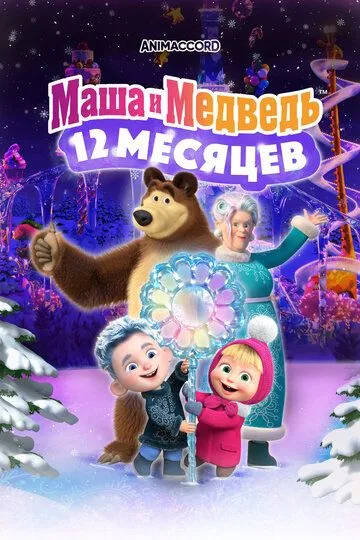 Маша и Медведь: 12 месяцев Маша и Медведь: 12 месяцев