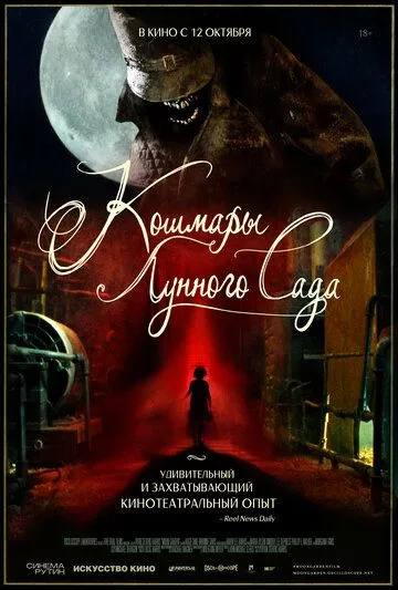 Кошмары лунного сада Кошмары лунного сада