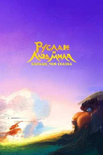 Руслан и Людмила. Больше, чем сказка Руслан и Людмила. Больше, чем сказка