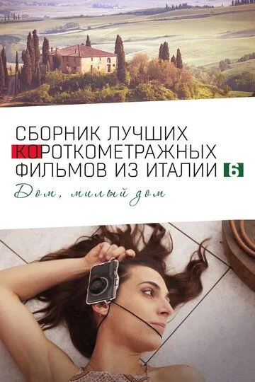 Italian Best Shorts 6: Дом, милый дом Italian Best Shorts 6: Дом, милый дом