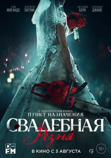 Свадебная резня Свадебная резня