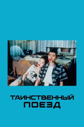 Таинственный поезд Таинственный поезд