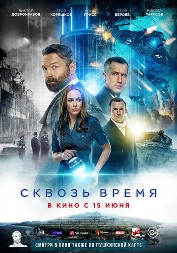 Сквозь время Сквозь время