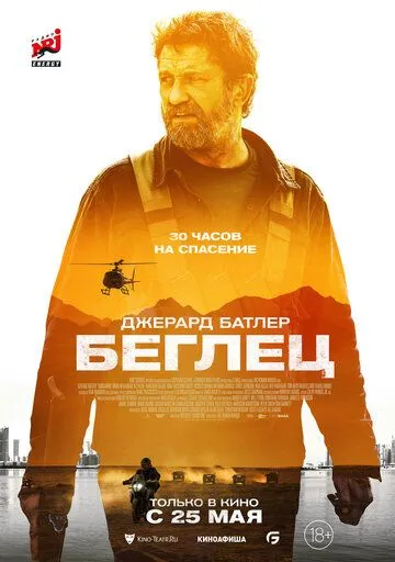 Беглец Беглец