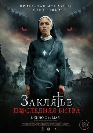 Заклятье. Последняя битва Заклятье. Последняя битва