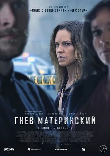 Гнев материнский Гнев материнский