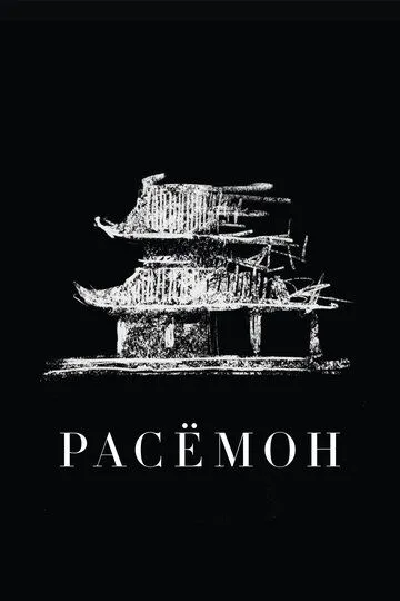 Расёмон Расёмон
