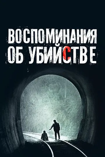 Воспоминания об убийстве Воспоминания об убийстве