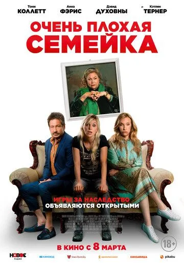 Очень плохая семейка Очень плохая семейка