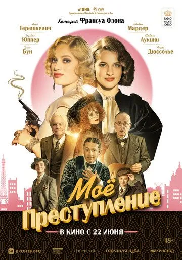 Моё преступление Моё преступление