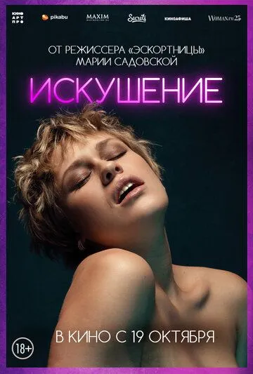 Искушение Искушение