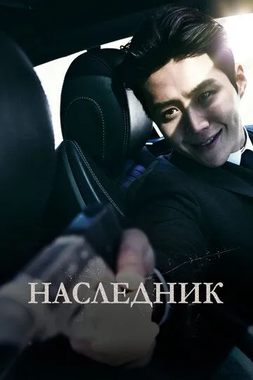 Наследник Наследник