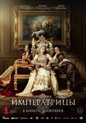 Императрицы Императрицы