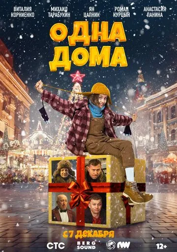 Одна дома Одна дома