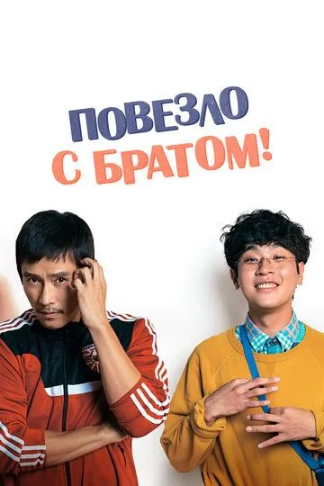 Повезло с братом Повезло с братом