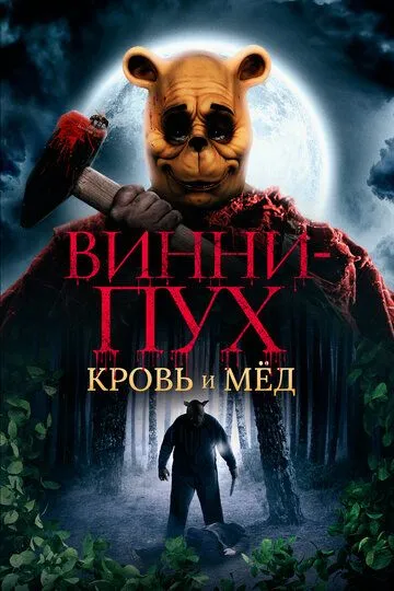 Винни-Пух: Кровь и мёд Винни-Пух: Кровь и мёд