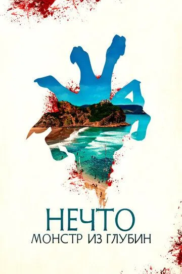 Нечто. Монстр из глубин Нечто. Монстр из глубин